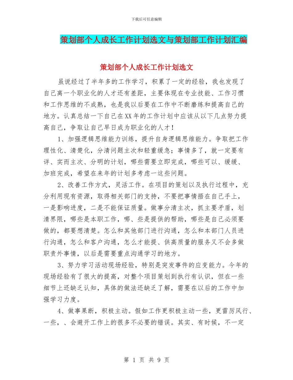 策划部个人成长工作计划选文与策划部工作计划汇编_第1页
