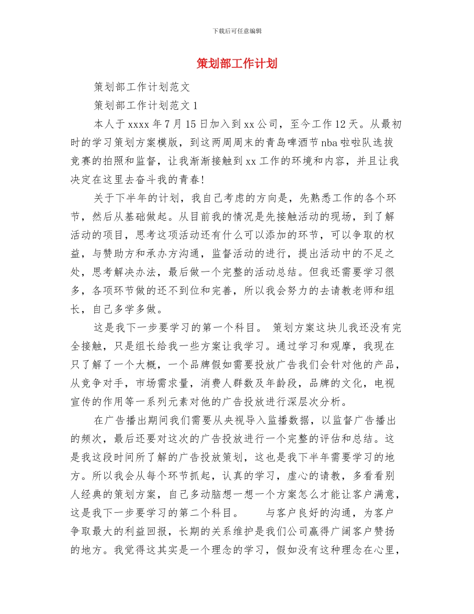 策划部个人成长工作计划选文与策划部工作计划汇编_第3页