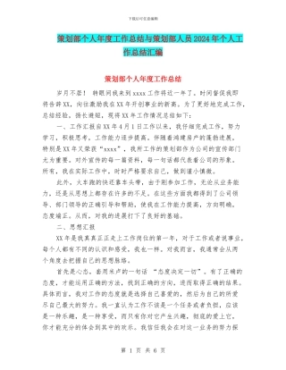 策划部个人年度工作总结与策划部人员2024年个人工作总结汇编