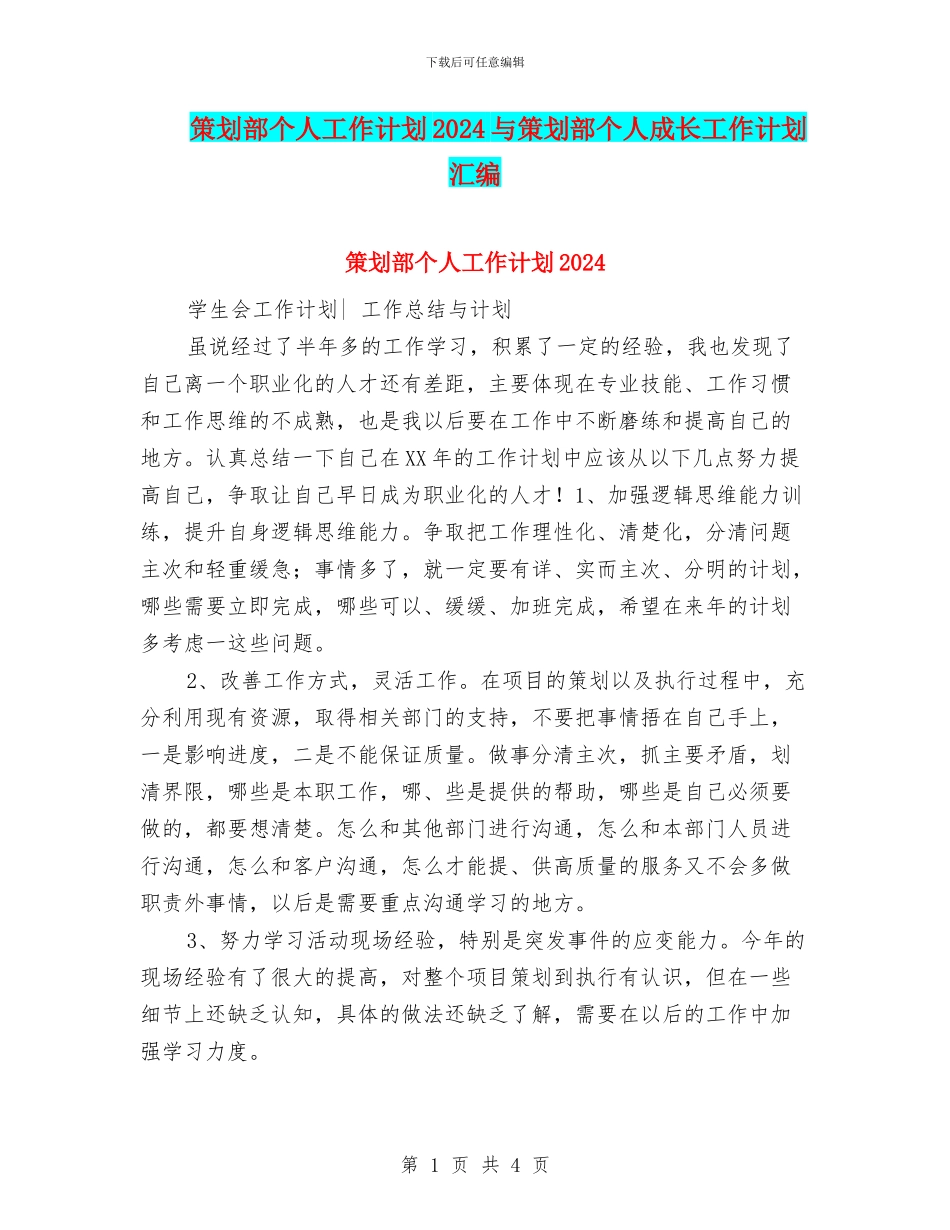 策划部个人工作计划2024与策划部个人成长工作计划汇编_第1页