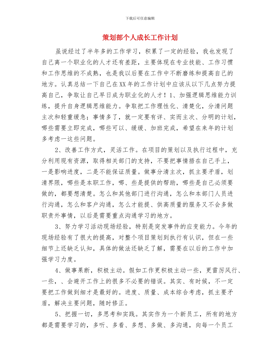 策划部个人工作计划2024与策划部个人成长工作计划汇编_第3页