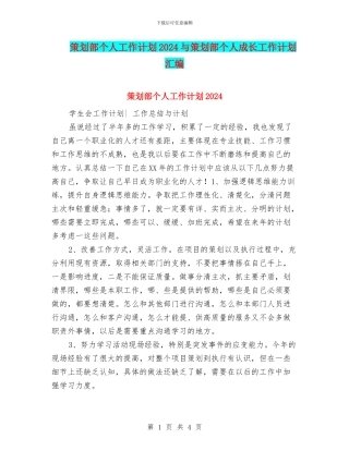 策划部个人工作计划2024与策划部个人成长工作计划汇编