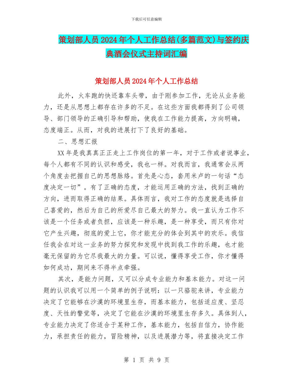策划部人员2024年个人工作总结与签约庆典酒会仪式主持词汇编_第1页