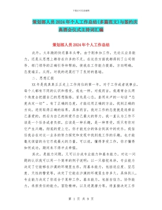 策划部人员2024年个人工作总结与签约庆典酒会仪式主持词汇编