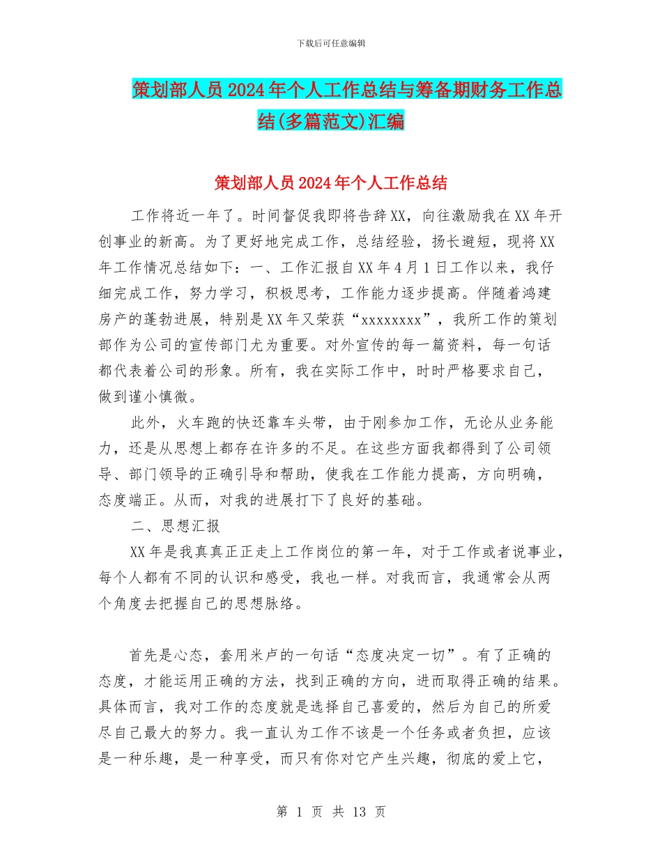 策划部人员2024年个人工作总结与筹备期财务工作总结汇编_第1页