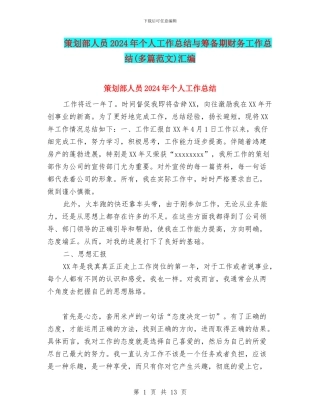 策划部人员2024年个人工作总结与筹备期财务工作总结汇编