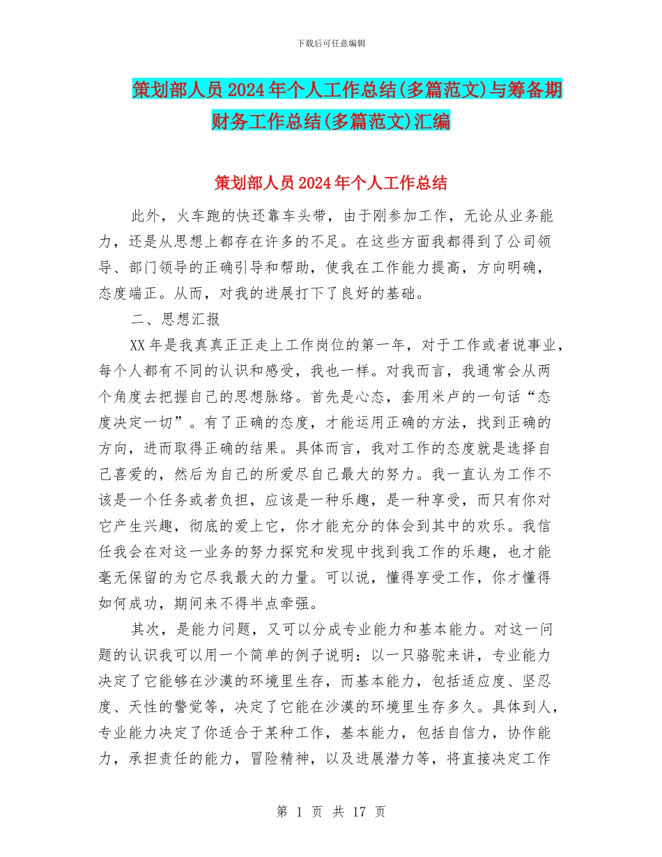 策划部人员2024年个人工作总结与筹备期财务工作总结(多篇范文)汇编_第1页