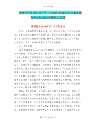 策划部人员2024年个人工作总结与筹备期财务工作总结(多篇范文)汇编
