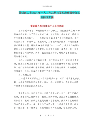 策划部人员2024年个人工作总结与签约庆典酒会仪式主持词汇编.doc