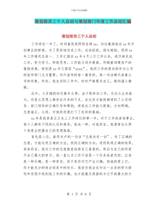策划部员工个人总结与策划部门年度工作总结汇编