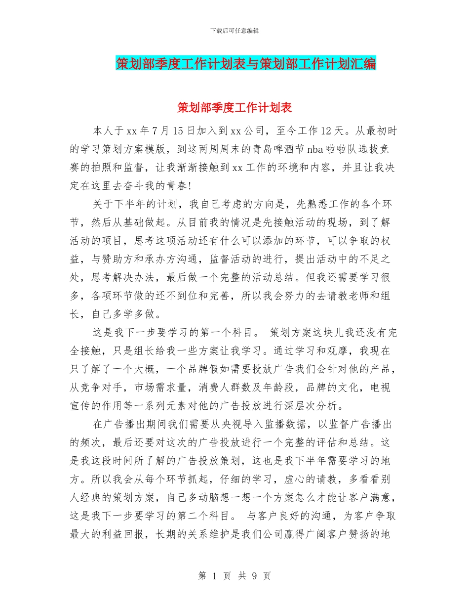 策划部季度工作计划表与策划部工作计划汇编_第1页