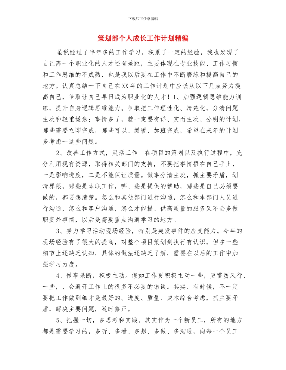 策划部个人成长工作计划样文推荐与策划部个人成长工作计划精编汇编_第3页