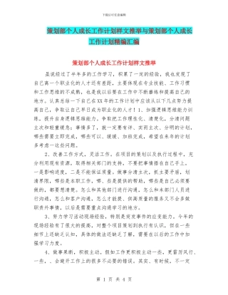 策划部个人成长工作计划样文推荐与策划部个人成长工作计划精编汇编
