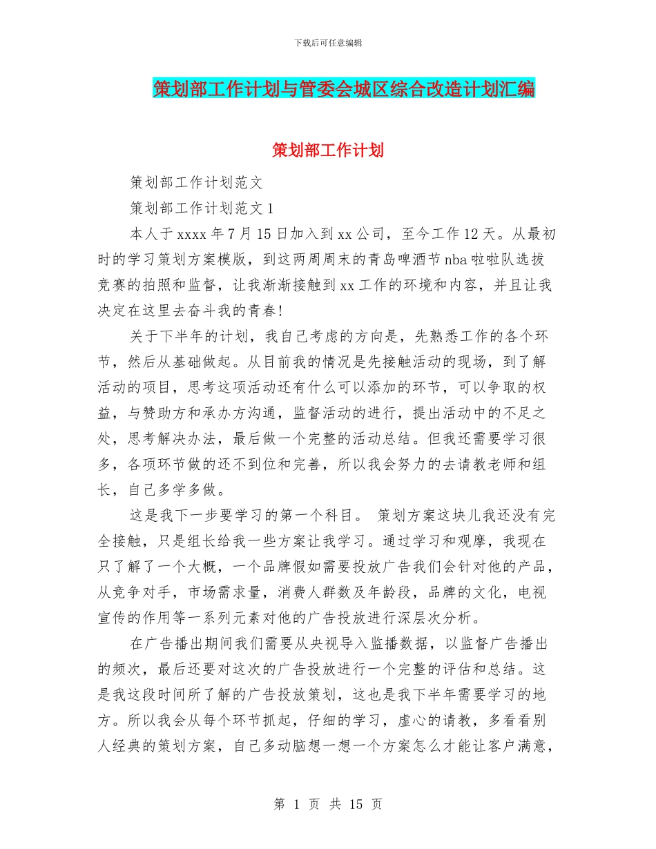 策划部工作计划与管委会城区综合改造计划汇编_第1页