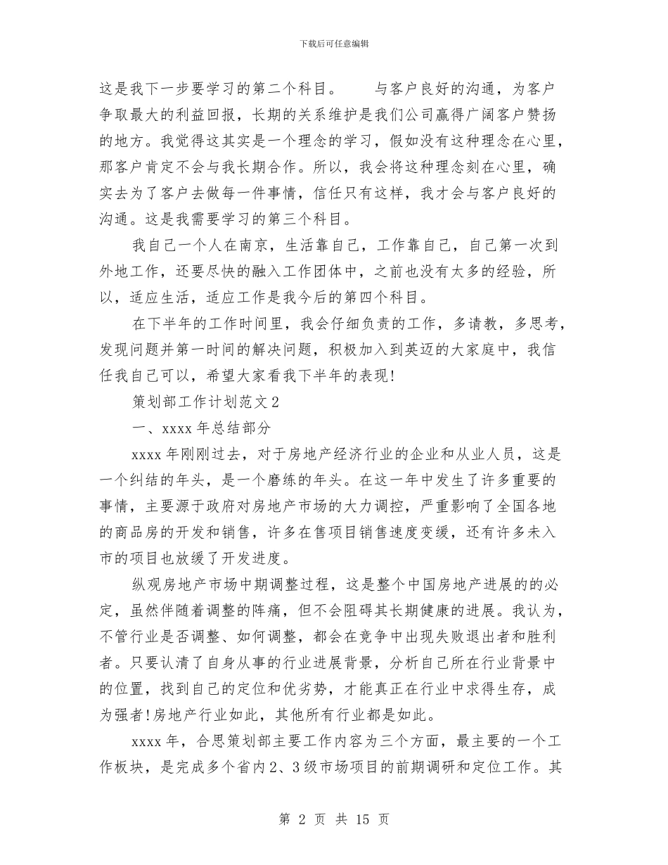 策划部工作计划与管委会城区综合改造计划汇编_第2页