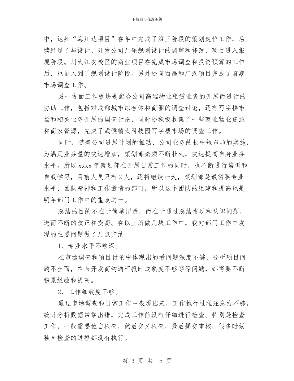 策划部工作计划与管委会城区综合改造计划汇编_第3页