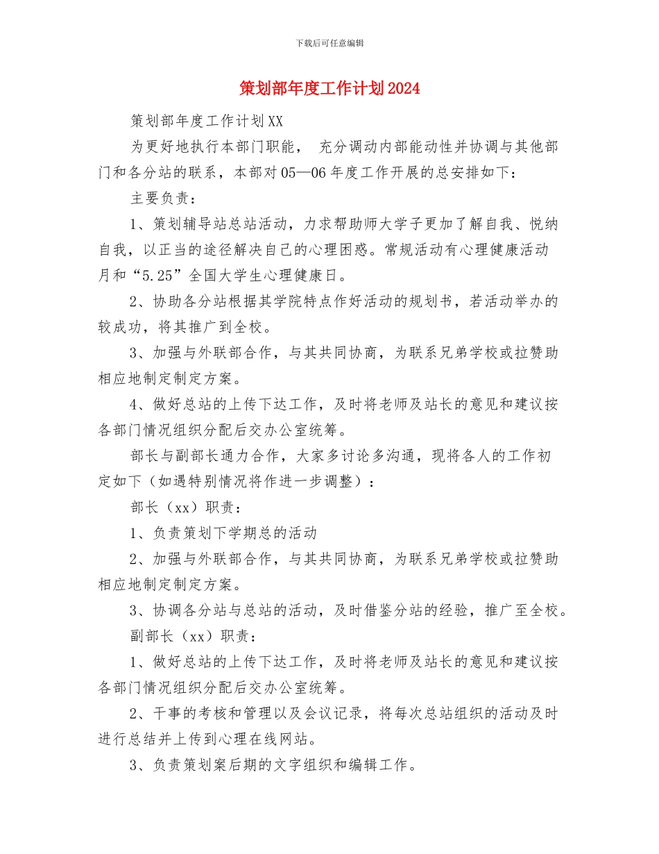 策划部年度工作安排与策划部年度工作计划2024汇编_第3页