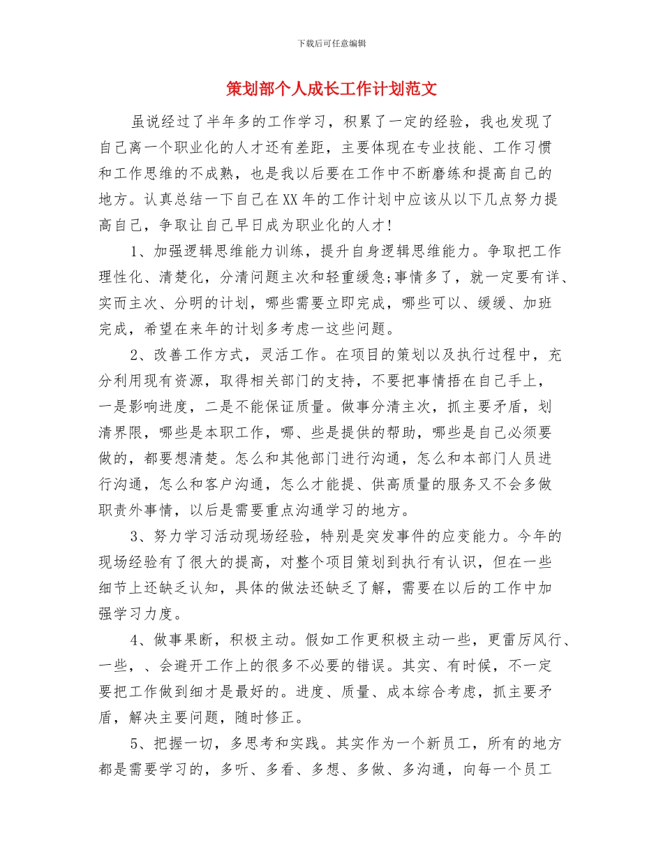 策划部个人成长工作计划样文推荐与策划部个人成长工作计划范文汇编_第3页