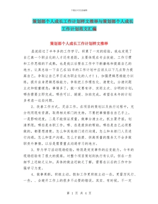 策划部个人成长工作计划样文推荐与策划部个人成长工作计划范文汇编
