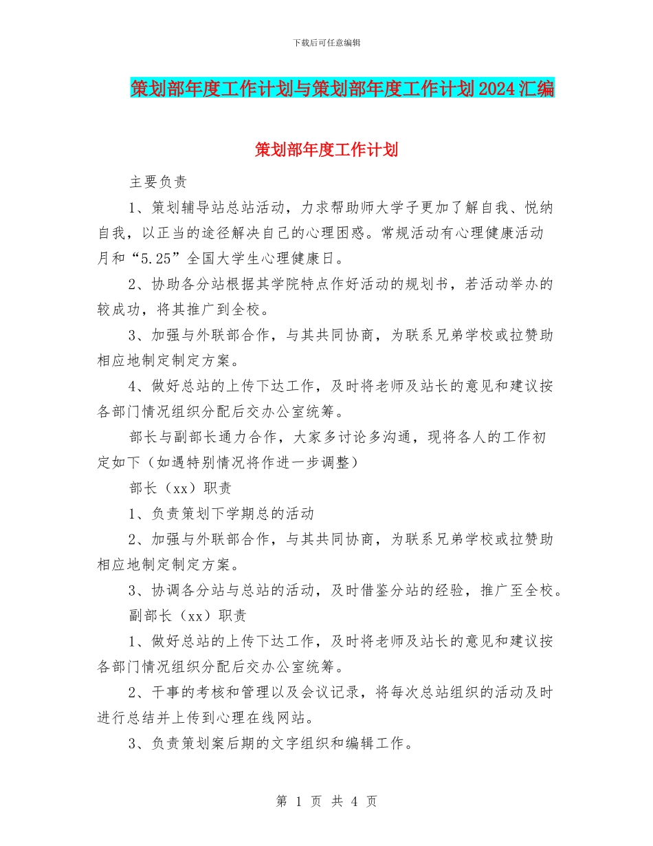 策划部年度工作计划与策划部年度工作计划2024汇编_第1页