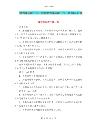 策划部年度工作计划与策划部年度工作计划2024汇编