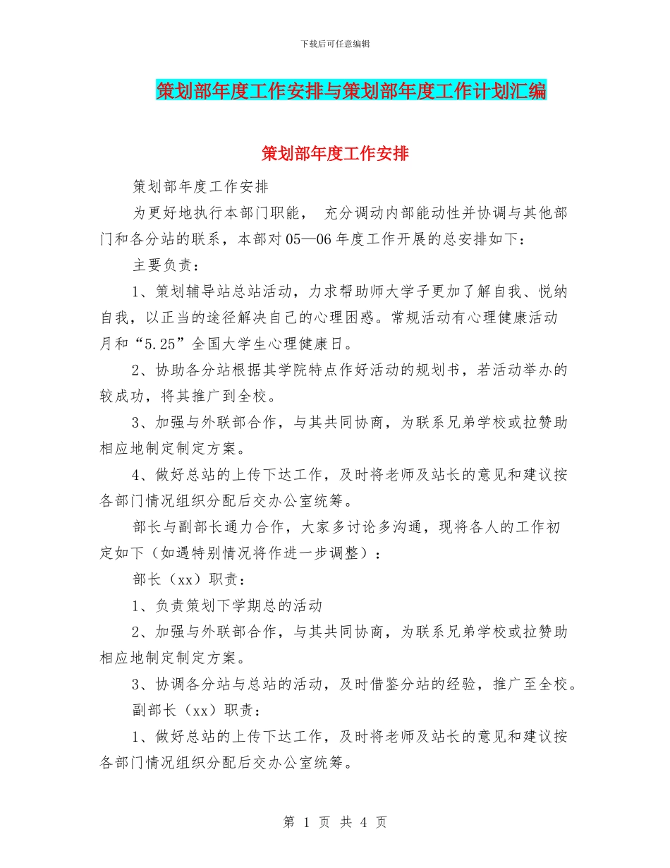 策划部年度工作安排与策划部年度工作计划汇编_第1页