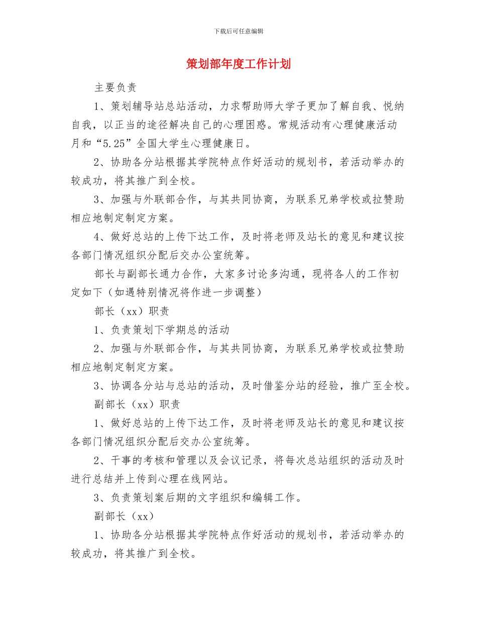 策划部年度工作安排与策划部年度工作计划汇编_第3页