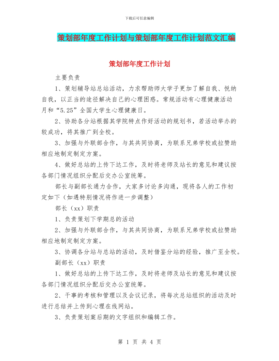 策划部年度工作计划与策划部年度工作计划范文汇编_第1页