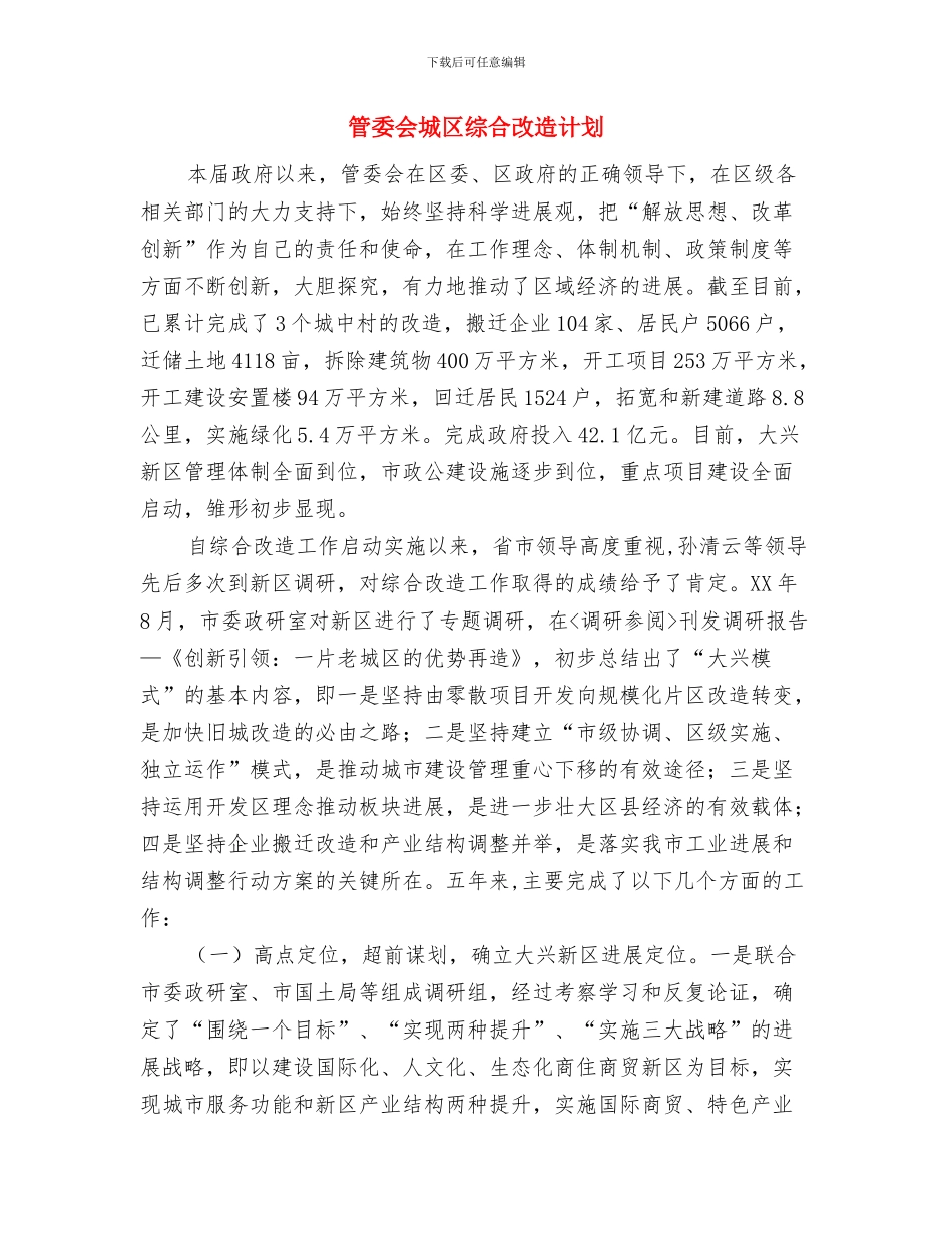 策划部年度工作计划与管委会城区综合改造计划汇编_第3页