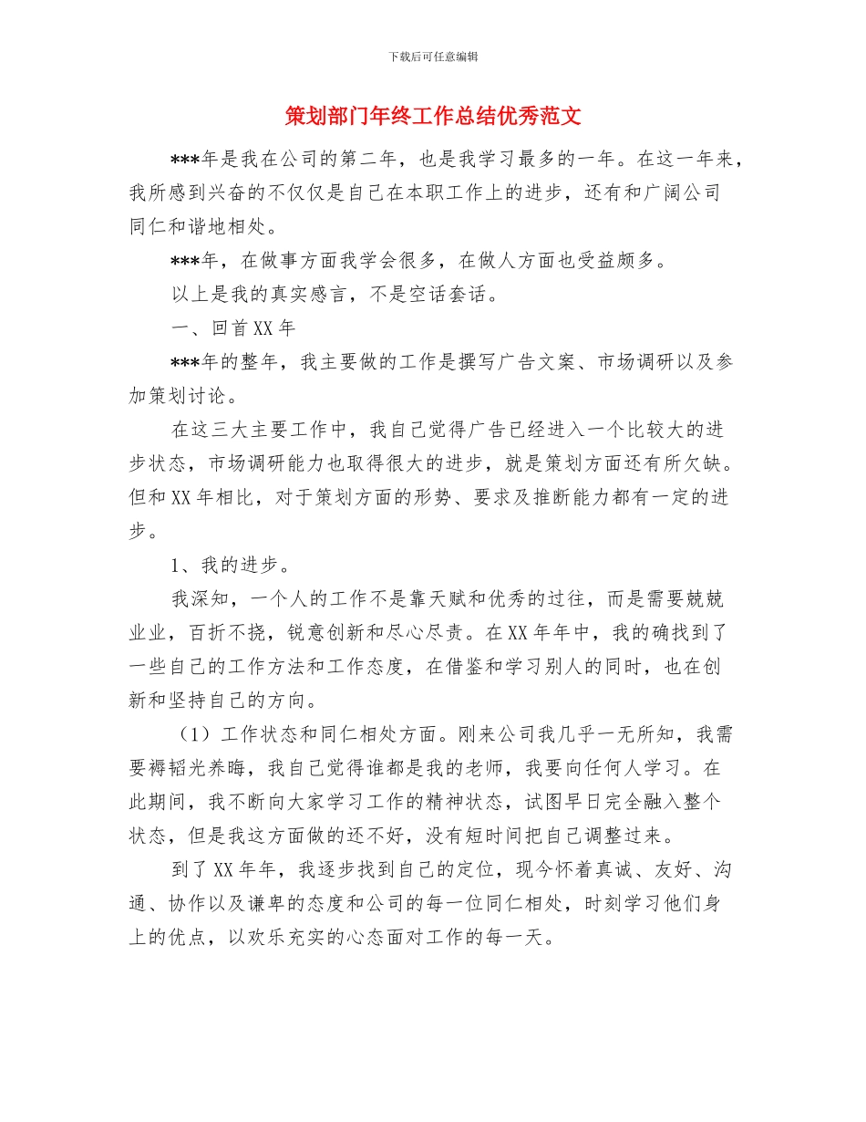 策划部年度工作计划与策划部门年终工作总结优秀范文汇编_第3页