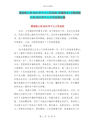 策划部人员2024年个人工作总结与策划部人员2024年个人工作总结汇编