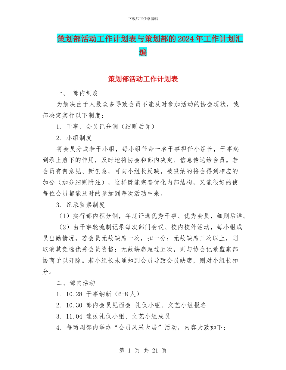 策划部活动工作计划表与策划部的2024年工作计划汇编_第1页