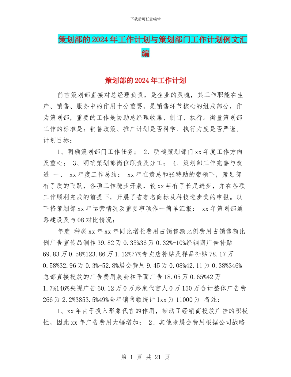 策划部的2024年工作计划与策划部门工作计划例文汇编_第1页