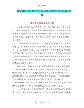 策划部的2024年工作计划与策划部门工作计划例文汇编