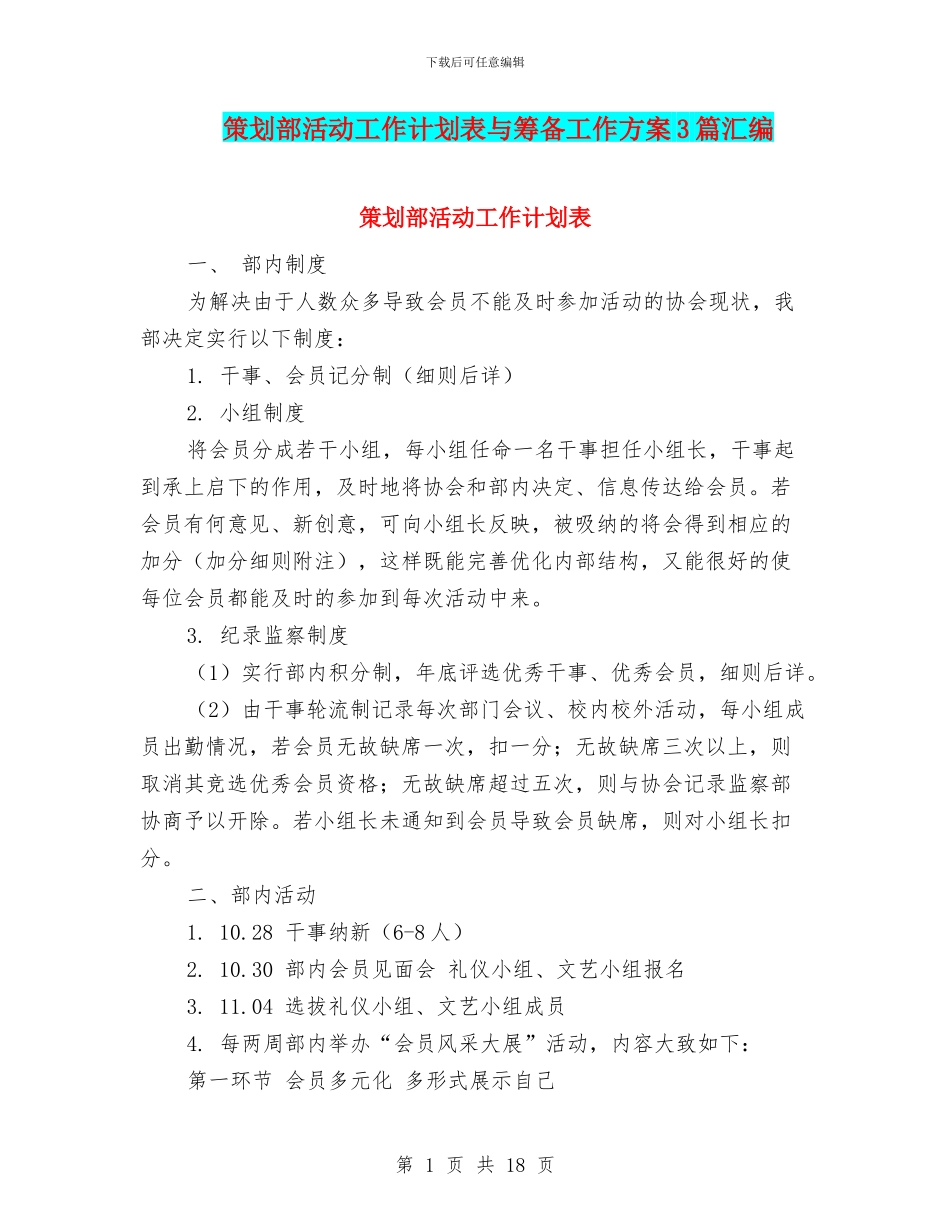 策划部活动工作计划表与筹备工作方案3篇汇编_第1页