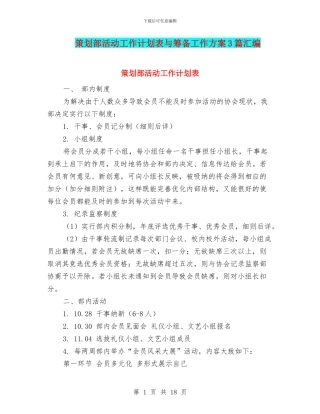 策划部活动工作计划表与筹备工作方案3篇汇编
