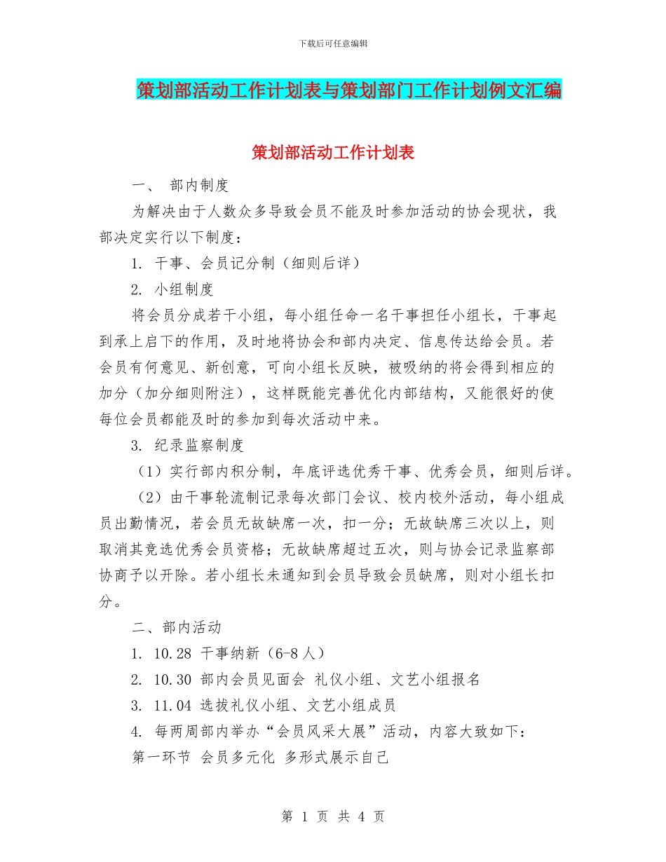 策划部活动工作计划表与策划部门工作计划例文汇编_第1页