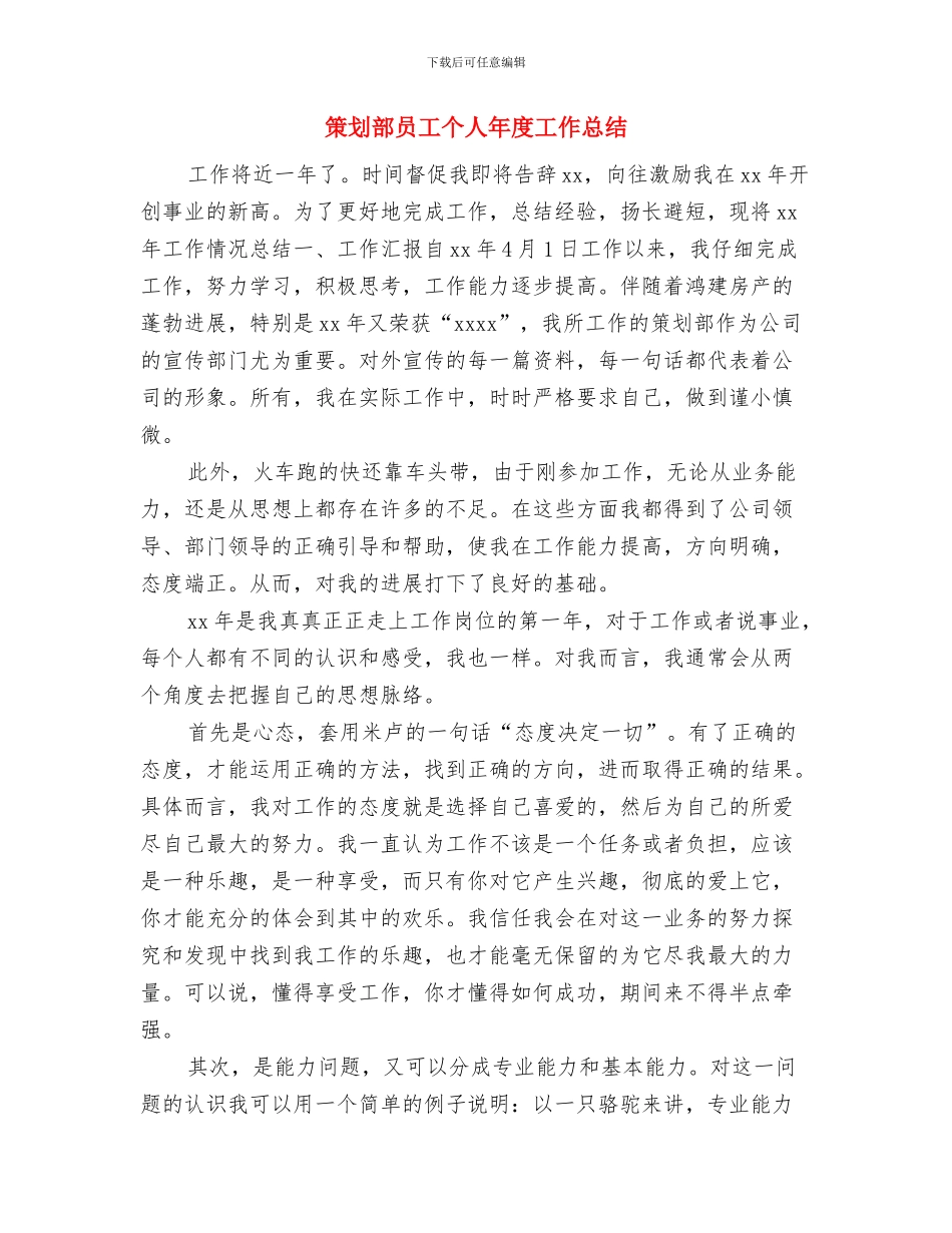 策划部人员个人工作总结与策划部员工个人年度工作总结汇编_第3页
