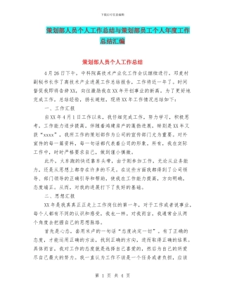 策划部人员个人工作总结与策划部员工个人年度工作总结汇编