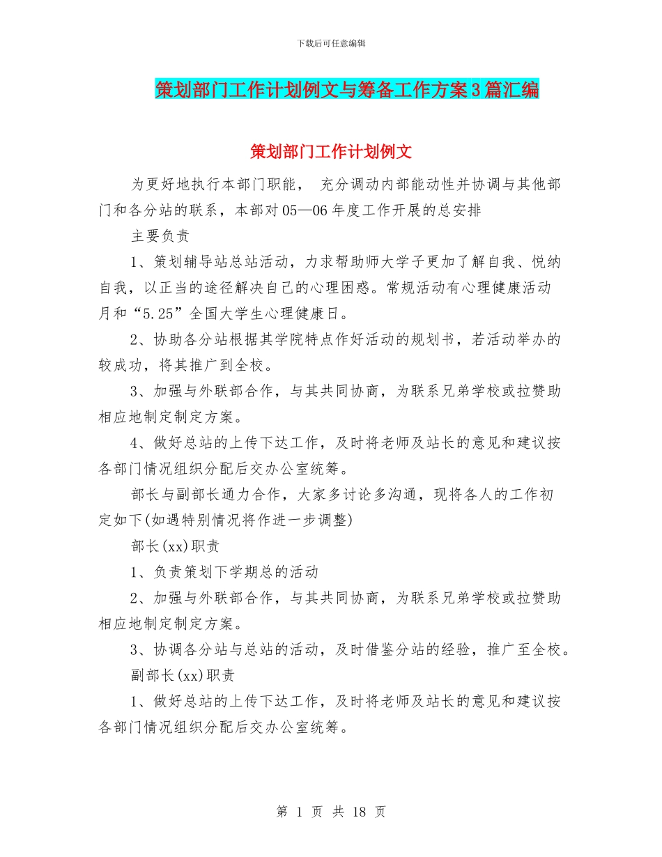策划部门工作计划例文与筹备工作方案3篇汇编_第1页