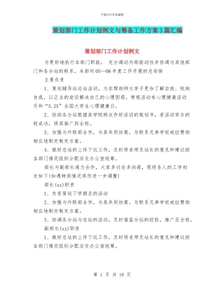 策划部门工作计划例文与筹备工作方案3篇汇编