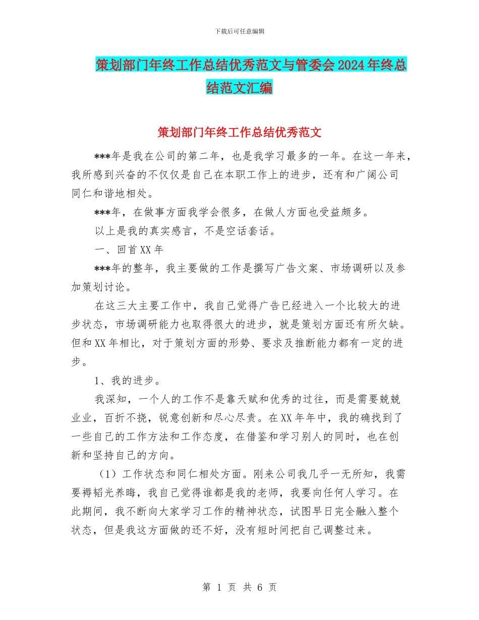 策划部门年终工作总结优秀范文与管委会2024年终总结范文汇编_第1页