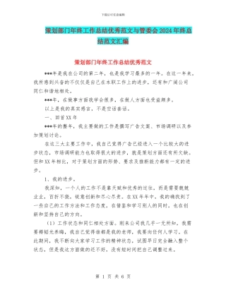 策划部门年终工作总结优秀范文与管委会2024年终总结范文汇编