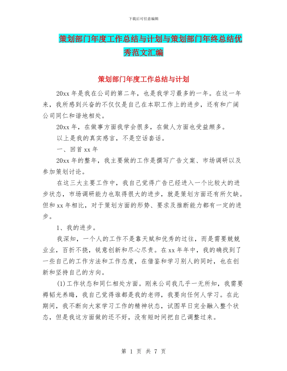 策划部门年度工作总结与计划与策划部门年终总结优秀范文汇编_第1页