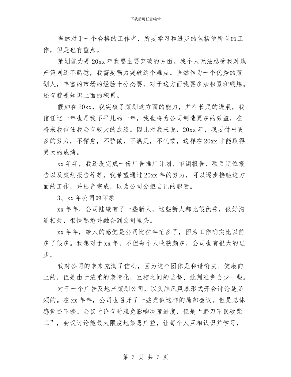 策划部门年度工作总结与计划与策划部门年终总结优秀范文汇编_第3页