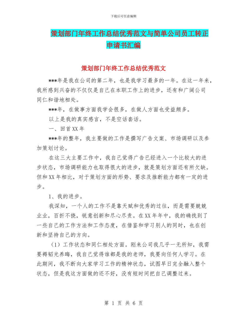 策划部门年终工作总结优秀范文与简单公司员工转正申请书汇编_第1页