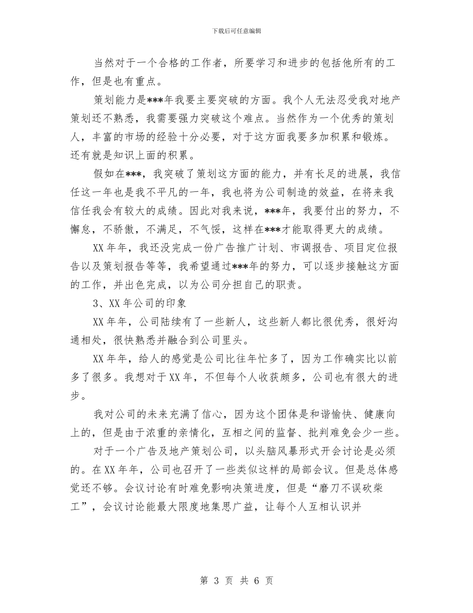 策划部门年终工作总结优秀范文与简单公司员工转正申请书汇编_第3页
