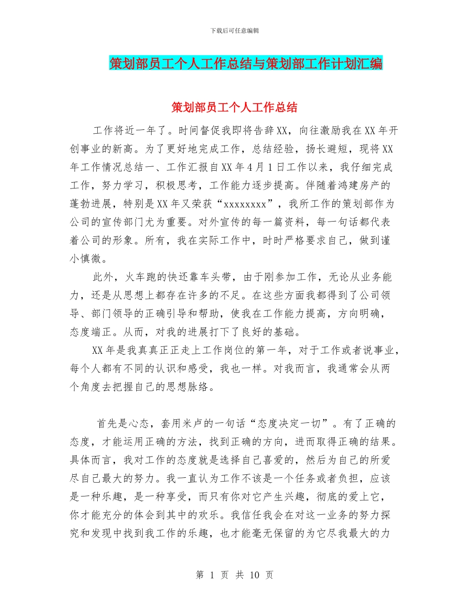 策划部员工个人工作总结与策划部工作计划汇编_第1页