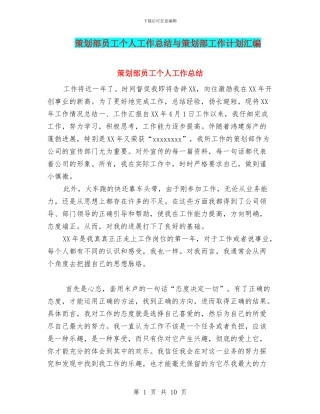 策划部员工个人工作总结与策划部工作计划汇编