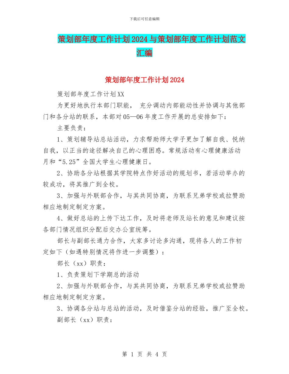 策划部年度工作计划2024与策划部年度工作计划范文汇编_第1页